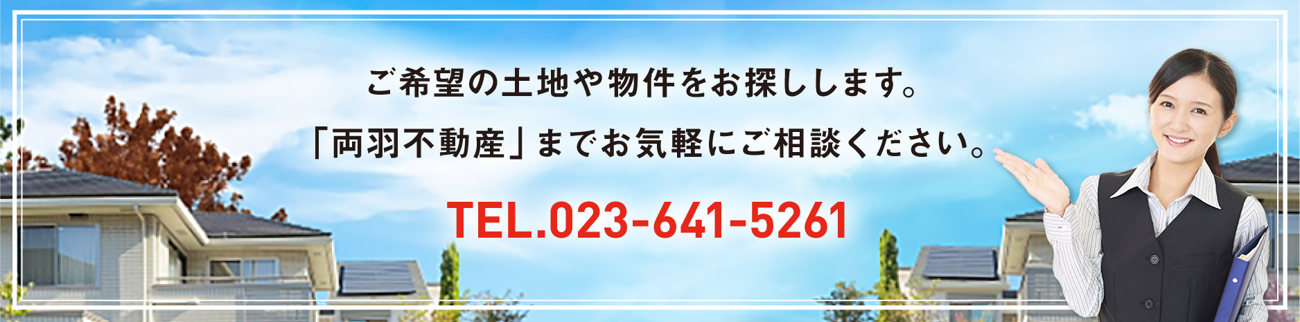 ご希望の土地や物件をお探しします。